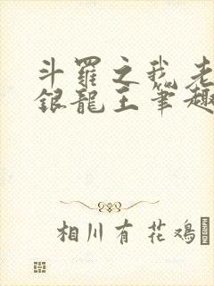 斗罗之我老婆是银龙王笔趣阁