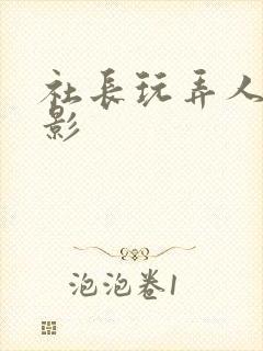 社长玩弄人妻电影封面