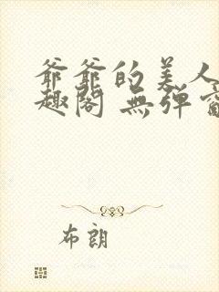 爷爷的美人 笔趣阁 无弹窗封面