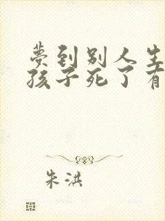 梦到别人生孩子孩子死了有什么预兆