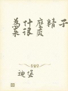 为什么精子射出来很爽