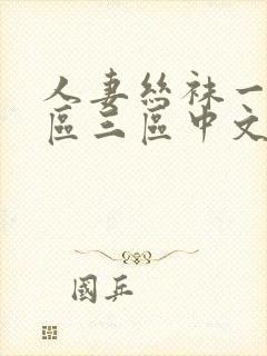 人妻丝袜一区二区三区中文字幕封面