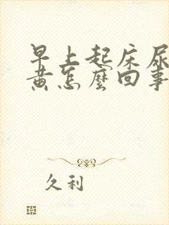 早上起床尿液很黄怎么回事