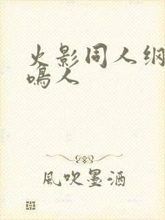 火影同人纲手和鸣人