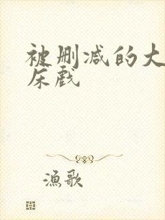 被删减的大尺度床戏