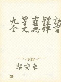 九星霸体诀阅读全文无弹窗