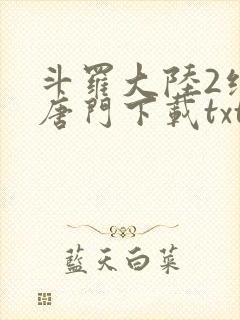 斗罗大陆2绝世唐门下载txt封面