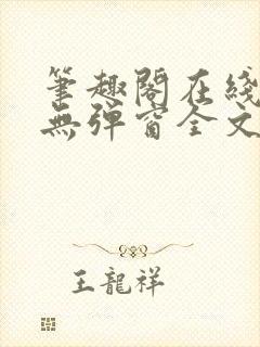 笔趣阁在线阅读无弹窗全文