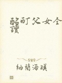 酩酊父女全文阅读
