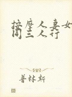 按摩人妻女同女同三人行