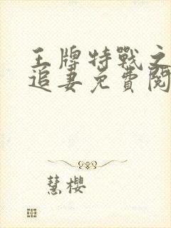 王牌特战之军少追妻免费阅读