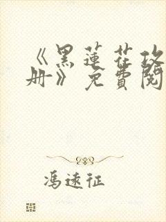 《黑莲花攻略手册》免费阅读