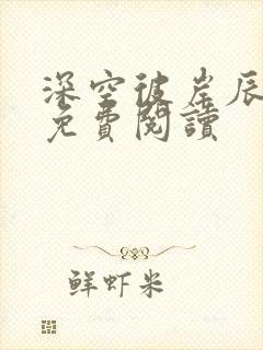 深空彼岸辰东的免费阅读