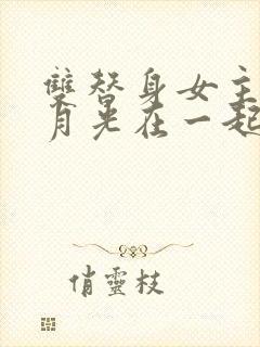 双替身女主跟白月光在一起