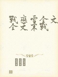 战恋雪全文阅读全文寒战