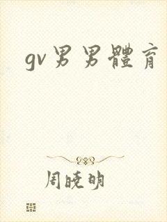 gv男男体育生