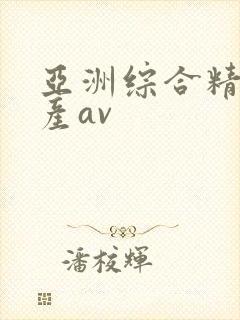 亚洲综合精品国产av