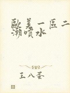 欧美一区二区高潮喷水