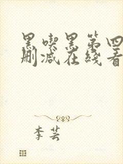 黑吃黑第四季无删减在线看