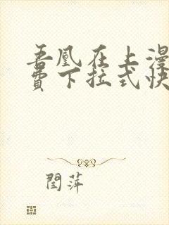 吾凰在上漫画免费下拉式快看漫画