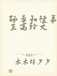 师尊和徒弟双男主高干文