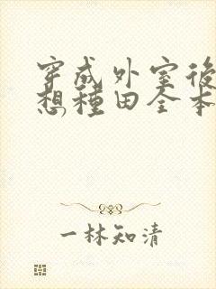 穿成外室后我只想种田全本txt下载