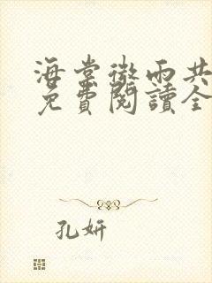 海棠微雨共归途免费阅读全文