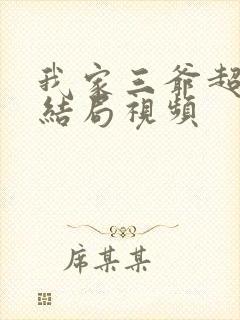 我家三爷超宠大结局视频