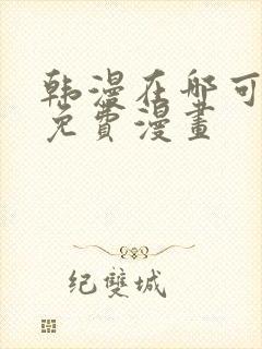 韩漫在哪可以看免费漫画封面