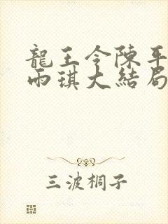 龙王令陈平,苏雨琪大结局