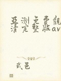 亚洲免费观看高清完整版av在线观看封面