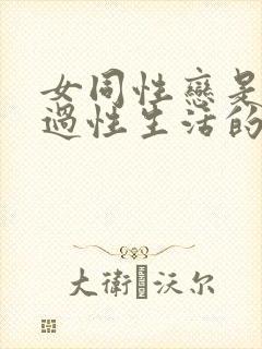 女同性恋是怎样过性生活的