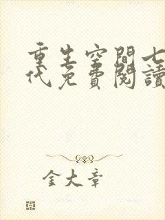 重生空间七零年代免费阅读