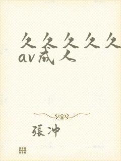 久久久久久亚洲av成人