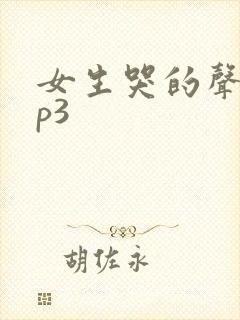 女生哭的声音mp3封面