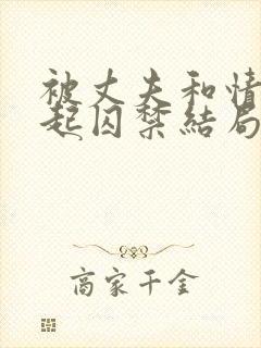 被丈夫和情敌一起囚禁结局怎小说封面