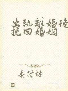 出轨离婚后如何挽回婚姻