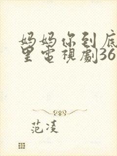 妈妈你到底在哪里电视剧36集