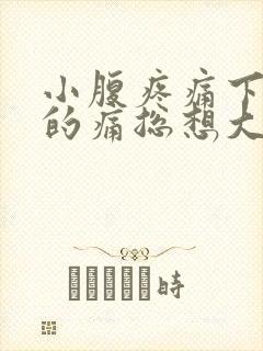 小腹疼痛下坠感的痛总想大便女性封面