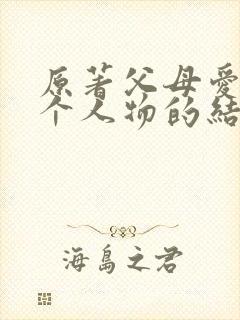 原著父母爱情每个人物的结局