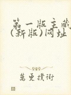 第一版主藏经阁(新版)网址封面