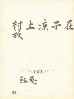 村上凉子在线播放