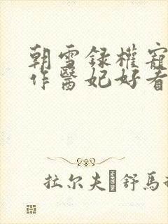 朝雪录权宠之仵作医妃好看么