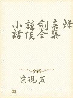 小说剑来烽火戏诸侯全集