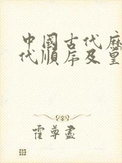 中国古代历史朝代顺序及皇帝封面