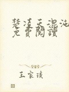 楚凌天混沌女帝免费阅读