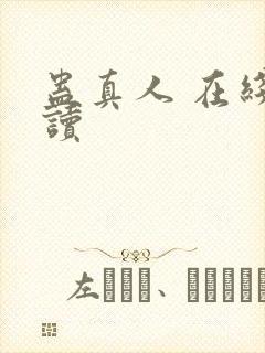 蛊真人 在线阅读