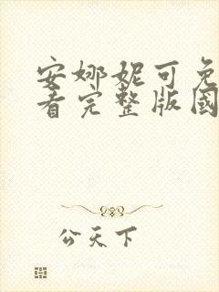 安娜妮可免费观看完整版国语高清