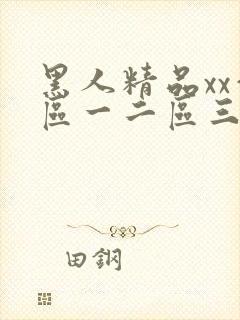 黑人精品xx—区一二区三区封面