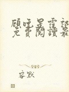 顾晚星霍祁小说免费阅读最新章节